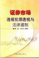 证券市场违规犯罪透视与法律遏制