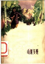 电影文学剧本 山河多娇
