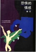 恐惧的情感