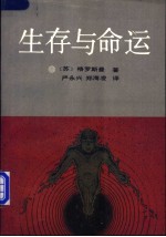 生存与命运 上