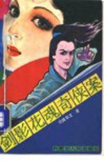 剑影花魂奇侠案 下
