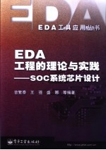 EDA工程的理论与实践 SOC系统芯片设计