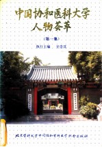 中国协和医科大学人物荟萃 第1集