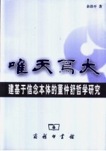 唯天为大 建基于信念本体的董仲舒哲学研究