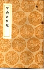 丛书集成初编 泰山道里记