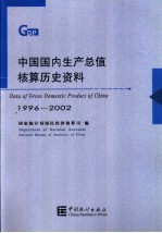 中国国内生产总值核算历史资料 1996-2002 中英文本