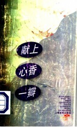 献上心香一瓣 青春雅言