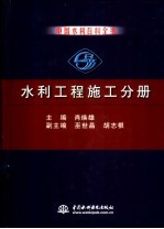 中国水利百科全书 水利工程施工分册