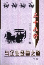三十六计与企业经营之道 下