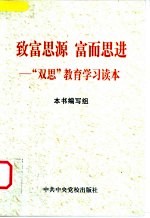 致富思源 富而思进 “双思”教育学习读本