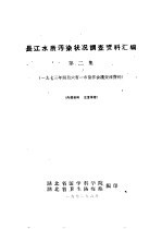 长江水质污染状况调查资料汇编 1973年四月六省一市协作会议交流资料 第2集
