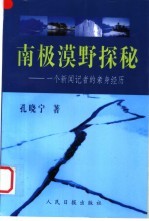 南极漠野探秘 一个新闻记者的亲身经历