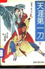 天涯第一刀 下