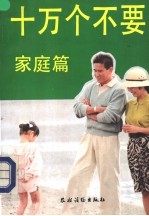 十万个不要 家庭篇
