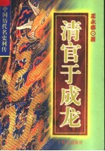 清官于成龙