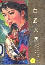 白眉大侠 续集 下
