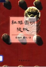 红楼圆明隐秘 兼考论曹雪芹故居、竺香玉故居