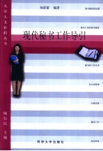 现代秘书工作导引
