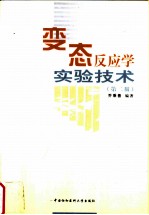变态反应学实验技术