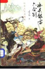 幽灵银雷六合剑 中