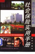 社会保险实用手册