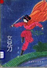 女儿刀