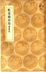 丛书集成初编 乾道临安志 附札记