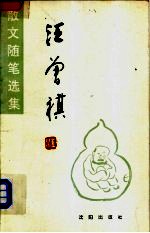 汪曾祺散文随笔选集