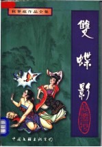 双蝶影 上