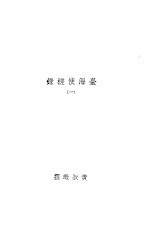 丛书集成初编 台海使槎录 1