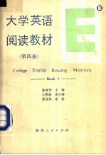 大学英语阅读教材 第4册 BOOK4