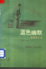 蓝色幽默 青春散文诗选