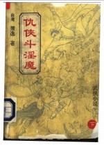 仇侠斗淫魔 下