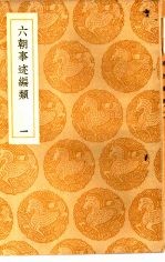 丛书集成初编 六朝事迹编类 1