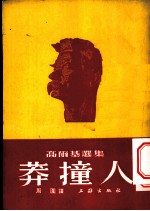 高尔基选集 莽撞人