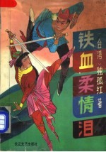 铁血柔情泪 中