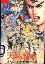 天马霜衣 中