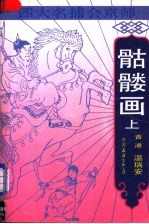 四大名捕会京师-骷髅画 上