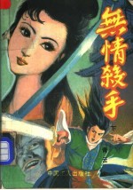 无情杀手 下