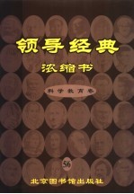 领导经典浓缩书 科学教育卷