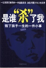 是谁“杀”了我 毁了孩子一生的一件小事