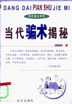 当代骗术揭秘