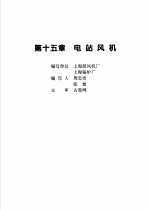 火力发电设备技术手册 第4卷 火电站系统与辅机 第15章 电站风机