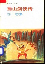 蜀山剑侠传 21-25集
