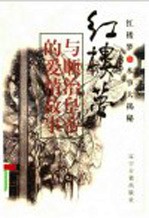 《红楼梦》与顺治皇帝的爱情故事 下