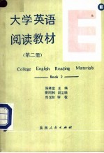 大学英语阅读教材 第2册 BOOK2