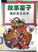 故事篓子 精彩寓言故事