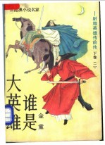 谁是大英雄 下 2