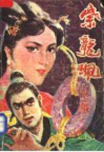 紫龙佩 下
