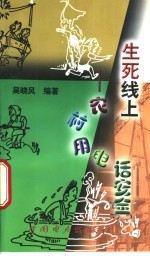 生死线上 农村用电话安全